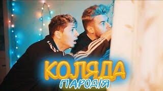 SILIRADA -  ЗНОВУ Я КОЛЯДУЮ - Пародія