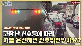 [생생 법률쇼]  고장 난 신호등, 그대로 차를 운행했을 뿐인데 신호위반인가요?/ 무료 법률상담 신청 02-557-8295