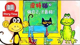 Pete the Cat "Too Cool For School" Read Aloud in Mandarin | 皮特猫做自己,才最酷| Animated Picture Book