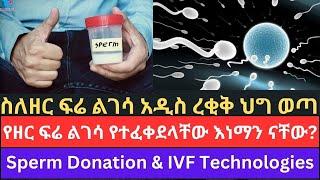 በኢትዮጵያ የዘር ፍሬ ልገሳን የሚፈቅድ ረቂቅ አዋጅ ቀረበ | ልገሳ የተፈቀደላቸው እነማን ናቸው? ዝርዝር መረጃ | #spermdonation #healthbreak