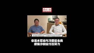 华侨日报全国新闻：依温本尼迪与冯晋哲会商 增强沙创业付出努力