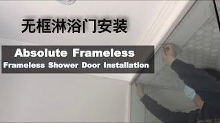 无框玻璃门安装 - 难怪要贵很多，技术要求这么高 Frameless Shower Door Installation