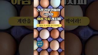 의사들이 뽑은 최강 아침식사 계란! 이것과 꼭 같이 드셔라! #건강음식 #계란