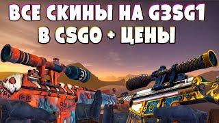 ВСЕ СКИНЫ НА G3SG1 В CSGO + ЦЕНЫ!