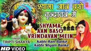 Shyama Aan Baso By Tripti Shakya [Full Song] I Kabhi Ram Banke Kabhi Shyam Banke