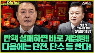 [송영길 딥톡] 미친놈 때문에 위험해진 나라! 담화문 통해 본 윤석열 내란 행위와 탄핵 전략! 신용한 전 윤석열 캠프 정책총괄지원실장