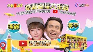 【綜藝3國智】馬來西亞三周年（大哥小弟挑戰賽）庹宗康來把關