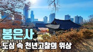도심 속 천년고찰의 위상, 봉은사 [좋은절 #20 / 서울사찰/ 강남가볼만한곳]