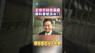 王定宇桃色風暴「爆料者被消失」?!葛斯齊怒批王定宇：骯髒