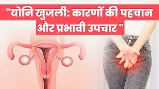 Understanding Vulvar Itching: From Causes to Treatment || Dr Sarita Jain || Arihant IVF