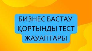 ҚОРТЫНДЫ ТЕСТ БИЗНЕС БАСТАУ/400МРП ГРАНТ 87007609792