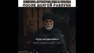 Встреча Эртугрул бея с Бамсы беем...