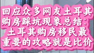 回应众多网友在土耳其购房踩坑现象总结：土耳其购房移民最重要的攻略就是比价！