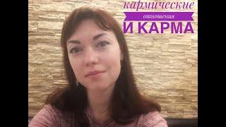 Кармические отношения и Карма в жизни человека: кармические долги, связи, блоки. Часть 1.