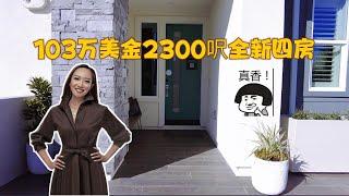 洛杉矶看房: 尔湾一百万新房系列(五) 103万买2300呎全新4房 House Tour in LA: Irvine 1M New Construction Homes Series 5