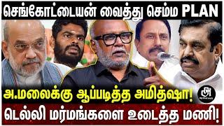 கொள்ளை அடித்ததால் மண்டியிட்ட எடப்பாடி; அமித்ஷா விட்ட டோஸ்; அ.மலை பதவி காலி! | JOURNALIST MANI | EPS