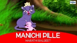 Best Animated Marathi Balgeet - Manichi Pille | Marathi Kids Songs