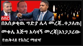 Ethiopia: ሰበር ዜና - የኢትዮታይምስ የዕለቱ ዜና |በአሰቃቂዉ ግድያ ሌላ መረጃ..ተጋለጠ|መቀሌ እጅግ አሳዛኝ መረጃ||አነጋጋሪው የጠቅላዩ የእስር ማዘዣ