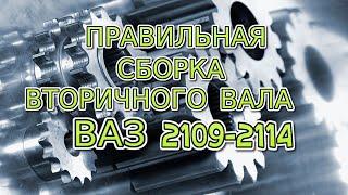 Правильная сборка вторичного вала кпп Ваз 2109-2114