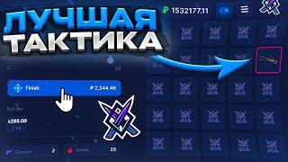 ЛУЧШАЯ ТАКТИКА В МИНАХ В 2021 ГОДУ! KNIFE-X / КНАЙФИКС