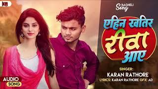 #audio ||bagheli song ||Rawa ||#Karan Rathore#Ankit Guru Rewa ️