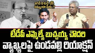 Undavalli Arun Kumar Reaction On TDP Gorantla Butchaiah Chowdary Controversial Comments | Sri Media