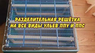 разделительная решетка на все виды ульев ппу и ппс
