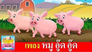 เพลงหมู อู๊ด อู๊ด | สื่อการเรียนรู้สำหรับเด็ก | เพลงเด็กอนุบาล | เรียนรู้เรื่องสัตว์ | เพลงใหม่2566