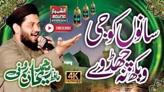 Beautifull Kalam 2022 || Sanu Koji Vekh Na Chad Way || Hafiz Rehan Roofi || Al Shahbaz Sound