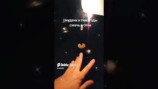 #магия #ритуал #защитнаямагия #чистка #здоровье #деньги #любовь #мистика #таро #ритуалы