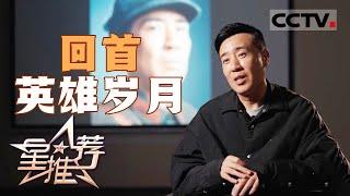 《星推荐》《西北岁月》刘志丹 人民的英雄 20241129【CCTV电视剧】