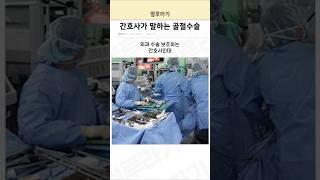 간호사가 말하는 골절수술