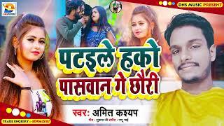 पटइले हको पासवान गे छौरी | #Amit Kashyap | Patile Hako Paswan Ge Chauri | Maghi Song 2022