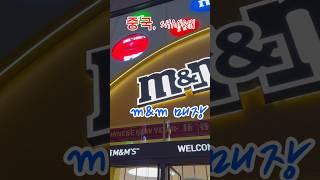 상해 난징동루 엠엔엠 매장 m&m 샵 #여행 #상해m&m #상해엠엔엠 #상해여행 #상해 #상해는무조건여기지