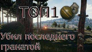 Убил последнего гранатой и взял ТОП1 PlayerUnknown’s Battlegrounds