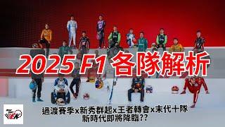 [F1 2025] 賽季開跑在即 2025一級方程式賽季10隊20正選車手陣容與規則變化說明 F1即將進入下一波世代交替?! | E起追F1 2025 |【EK】