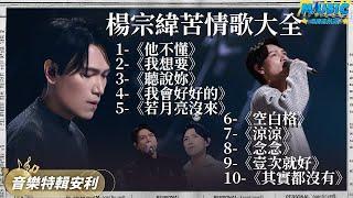 【Aska Yang's 10 Bitter Songs】Aska Yang and Diamond Zhang sing "He Doesn't Understand".