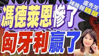 介文汲:歐爾班是歐洲版川普 他們是強人政治相信強人作風｜川普重返白宮! 匈牙利成為歐洲最大贏家｜馮德萊恩慘了 匈牙利贏了【盧秀芳辣晚報】精華版 @中天新聞CtiNews