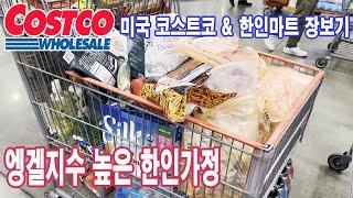 미국 코스트코 장보기 / Hmart/ lotte mart / 엥겔지수 높은 가정의 장보기