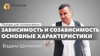  Зависимость и созависимость: основные характеристики | Лекция для созависимых Вадим Шипилова