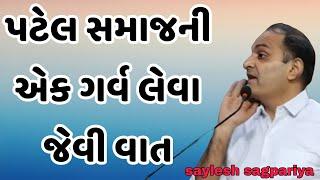 પટેલ સમાજની એક ગર્વ લેવા જેવી વાત || saylesh sagpariya motivation