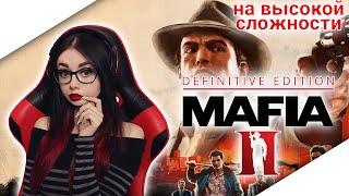 MAFIA 2: DEFINITIVE EDITION | MAFIA II | МАФИЯ 2 РЕМАСТЕР | ПРОХОЖДЕНИЕ НА РУССКОМ | ОБЗОР | СТРИМ 1