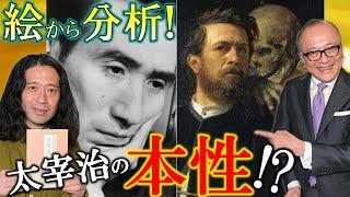 【太宰治の絵の見方】芸術家は醜く孤独？又吉直樹さんと太宰の本性に迫る！！【ベックリンと太宰の共通点・又吉直樹さんコラボ後編】