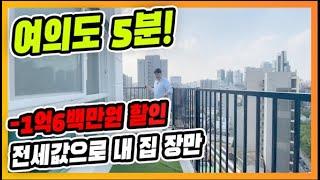 ⭐영등포 영구 시티뷰⭐최대 1억6백만원 할인,전세값으로 내집장만 찬스,여의도 5분,역 5분,최고의 인프라  [매물번호 10675]