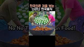 한국인은 처음 보는 대박친 한국음식