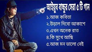 Top 5 Heart Touching Song By Ayub Bacchu|জনপ্রিয় বাংলা গান|আইয়ুব বাচ্চু|Bd Song|Bangladeshi Song