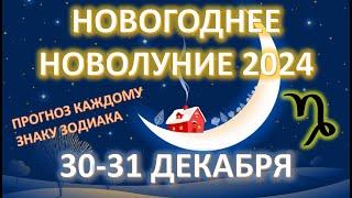 НОВОГОДНЕЕ НОВОЛУНИЕ ️ | 31 ДЕКАБРЯ 2024 | ПРОГНОЗ для всех знаков