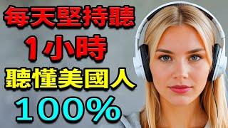 每天堅持聽1小時，聽懂美國人100%｜快速習慣美國人的發音語｜速英語聽力練習｜英語聽力訓練｜【學英語初級頻道/学英语初级频道】