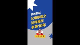 澳洲父母移民——这么做你的父母要多等10年｜父母移民｜澳洲移民