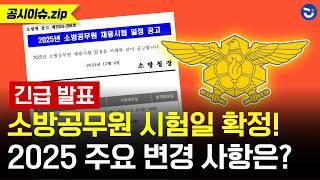 [긴급 속보] 2025년 소방공무원 시험 일정 확정! 대체과목 유효기간이 변경된다?!ㅣ공시이슈.zip